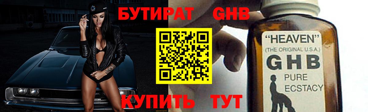 Бутират GHB Керчь